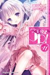 【小說】天使的3P! (11) (電子書) - 圖片 1