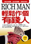 輕鬆作個有錢人 (電子書) - 圖片 1