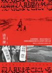 連續殺人犯還在外面──由冤案開始，卻也在冤案止步 (電子書) - 圖片 1