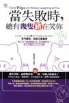 當失敗時，總有幾隻豬在笑你 (電子書) - 圖片 1