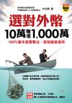 選對外幣,10萬賺進1,000萬:100%基本面實戰法,長短線皆適用 (電子書) - 圖片 1
