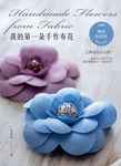 我的第一朵手作布花(暢銷新修版) (電子書) - 圖片 1