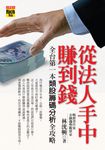 從法人手中賺到錢:全台第一本類股籌碼分析全攻略 (電子書) - 圖片 1