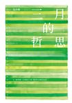 三月的哲思 (電子書) - 圖片 1