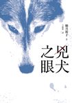 兇犬之眼 (電子書) - 圖片 1