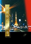 真夜中乙女戰爭 (電子書) - 圖片 1