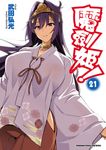 魔劍姬! (21) (電子書) - 圖片 1