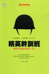 精英幹訓班:夢想永遠排在第一位 (電子書) - 圖片 1