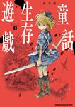 童話生存遊戲 (1) (電子書) - 圖片 1
