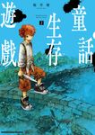 童話生存遊戲 (2) (電子書) - 圖片 1