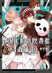 實況主的逃脫遊戲【直播中】 (6) (電子書) - 圖片 1