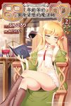 【小說】田中~年齡等於單身資歷的魔法師~ (2) (電子書) - 圖片 1