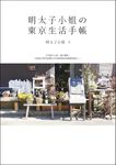 明太子小姐的東京生活手帳：東京人妻的幸福生存術大公開！ (電子書) - 圖片 1