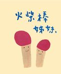 火柴棒姊妹 (電子書) - 圖片 1