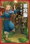 迷宮飯(02) (電子書) - 圖片 1