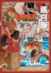 迷宮飯(03) (電子書) - 圖片 1