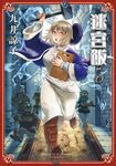 迷宮飯(05) (電子書) - 圖片 1