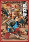 迷宮飯(06) (電子書) - 圖片 1