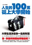 人生的100萬從上大學開始 (電子書) - 圖片 1