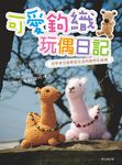 可愛鉤織玩偶日記 (電子書) - 圖片 1