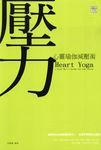 心靈瑜伽減壓術 (電子書) - 圖片 1