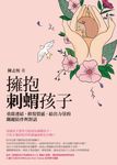 擁抱刺蝟孩子:重啟連結、修復情感、給出力量的關鍵陪伴與對話 (電子書) - 圖片 1