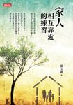 家人相互靠近的練習 (電子書) - 圖片 1