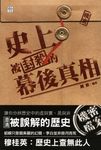 史上被封殺的幕後真相 (電子書) - 圖片 1