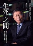 生死之間︰柯文哲從醫療現場到政治戰場的修練 (電子書) - 圖片 1