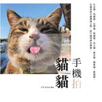 手機拍貓貓 (電子書) - 圖片 1