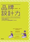 品牌設計力 (電子書) - 圖片 1