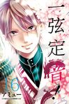 一弦定音! (16) (電子書) - 圖片 1
