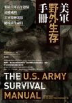 美軍野外生存手冊：集結美軍百年經驗，最權威的美軍特種部隊絕境求生祕技 (電子書) - 圖片 1