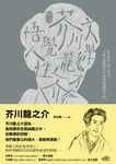 〔新譯〕文學鬼才芥川龍之介悟覺人性 (電子書) - 圖片 1
