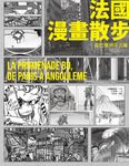 法國漫畫散步:從巴黎到安古蘭 (電子書) - 圖片 1