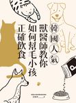韓國人氣獸醫師教你如何幫毛小孩正確飲食 (電子書) - 圖片 1