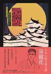 〔新譯〕泉鏡花的逢魔時刻 (電子書) - 圖片 1