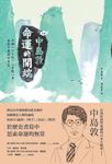 [新譯]中島敦：命運的開端──收錄〈山月記〉、〈李陵〉等，面對不遇時的勇氣 (電子書) - 圖片 1