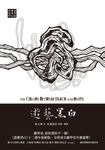 遊藝黑白：世界鋼琴家訪問錄四 (電子書) - 圖片 1