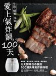 愛上氣炸鍋100 天 : 椒麻雞．蜜汁叉燒．紙包魚．戚風蛋糕 (電子書) - 圖片 1
