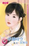 穿越時空裝無辜～老天爺開玩笑之二〔限〕 (電子書) - 圖片 1