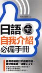 日語自我介紹必備手冊 (電子書) - 圖片 1