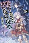 【小說】爆肝工程師的異世界狂想曲(13) (電子書) - 圖片 1