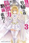 【小說】怕痛的我，把防禦力點滿就對了 (3) (電子書) - 圖片 1