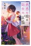 【小說】熟悉的妳與陌生的記憶 (電子書) - 圖片 1