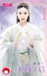 傾國王后~王道之日殞篇 (電子書) - 圖片 1