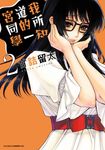 我所知道的一宮同學(02) (電子書) - 圖片 1