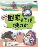 國家是怎樣煉成的：三分鐘看懂漫畫世界史【中東和南亞】 (電子書) - 圖片 1