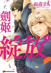 劍姬綻放 (4) (電子書) - 圖片 1