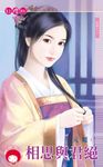 相思與君絕～傾國之二 (電子書) - 圖片 1